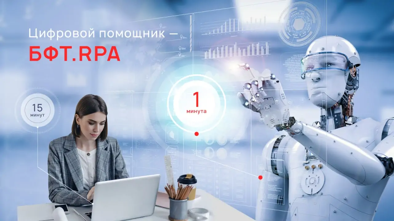 Решение от БФТ-Холдинга на базе технологии RPA