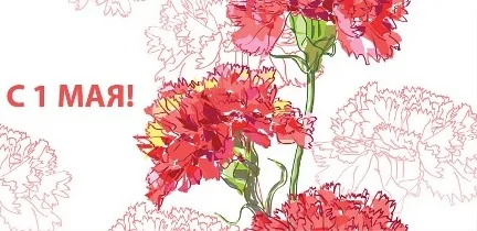 Поздравляем Вас с Днем весны и труда! Компания БФТ поздравляет с Первомаем