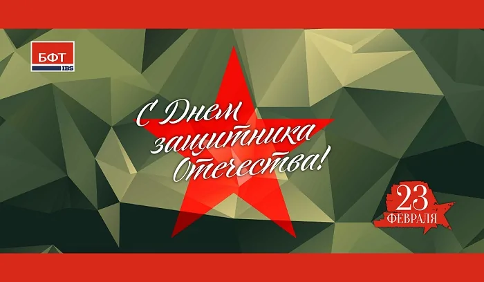 Компания БФТ поздравляет с Днем защитника Отечества! Компания БФТ поздравляет с 23 февраля!