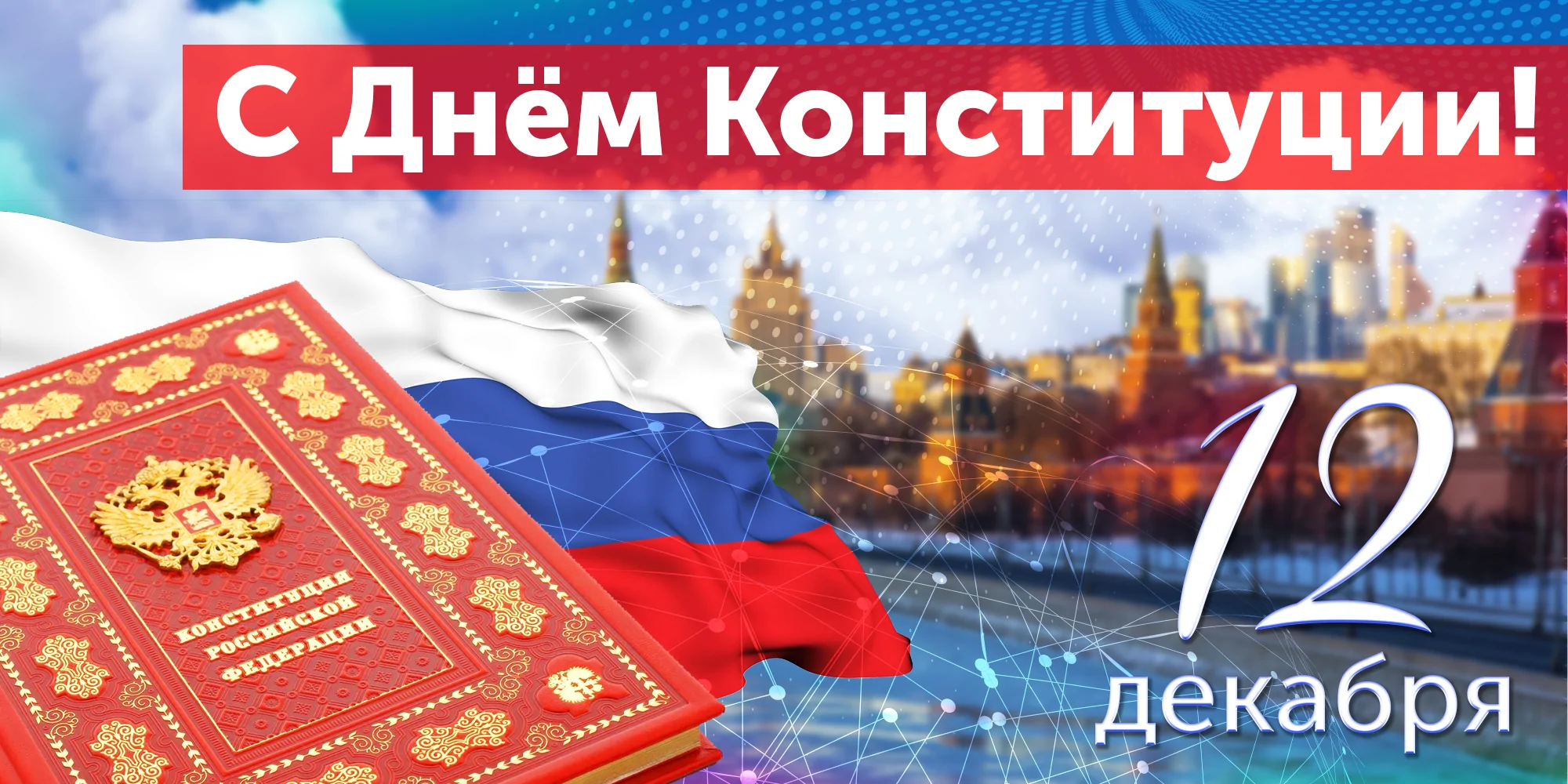 Компания БФТ поздравляет с Днем Конституции Компания БФТ поздравляет с Днем Конституции РФ