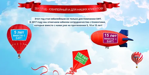 Компании БФТ - 20 лет!