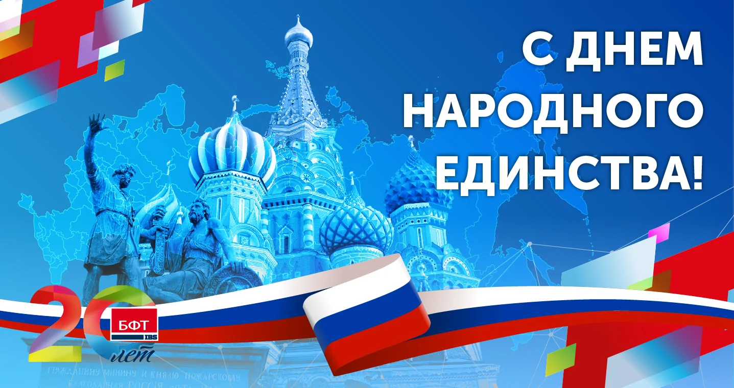 Компания БФТ поздравляет с Днем народного единства Компания БФТ поздравляет с Днем народного единства!
