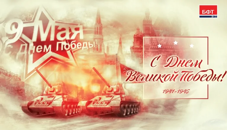 Компания БФТ поздравляет с Днем Победы! Компания БФТ поздравляет с Днем Победы