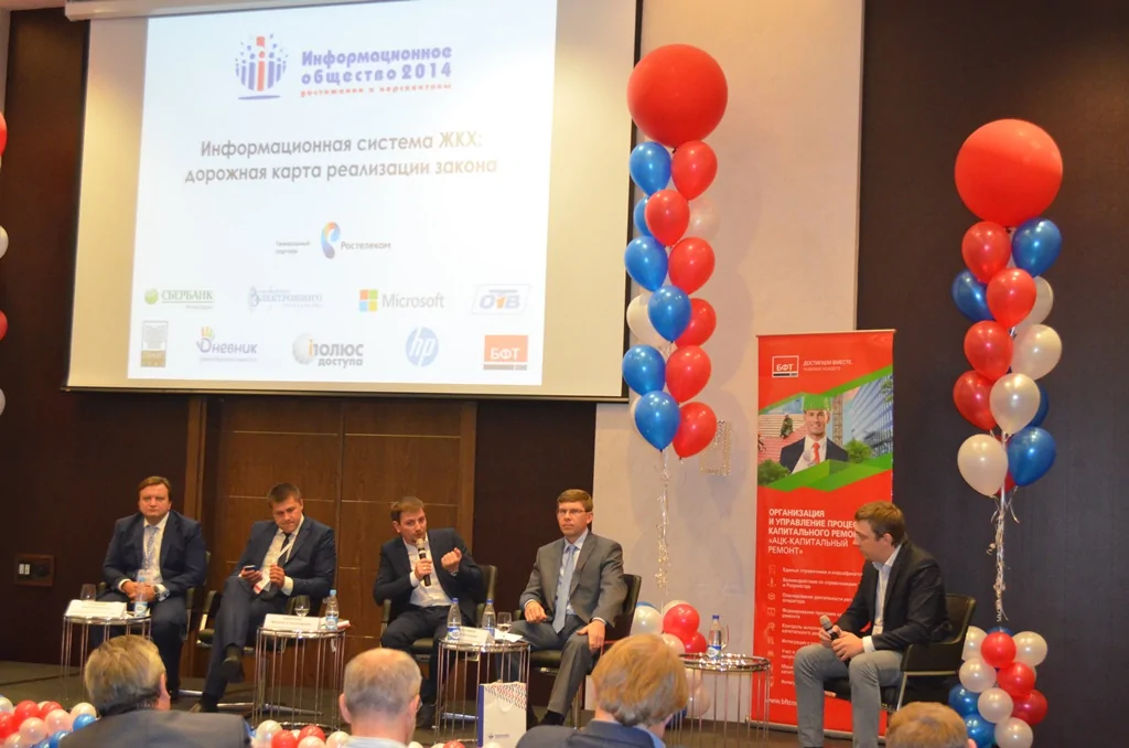 Компания БФТ на форуме «Информационное общество-2014: достижения и перспективы»