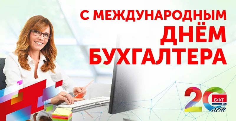 Компания БФТ поздравляет с Международным Днем бухгалтера! Компания БФТ поздравляет с Международным Днем бухгалтера!
