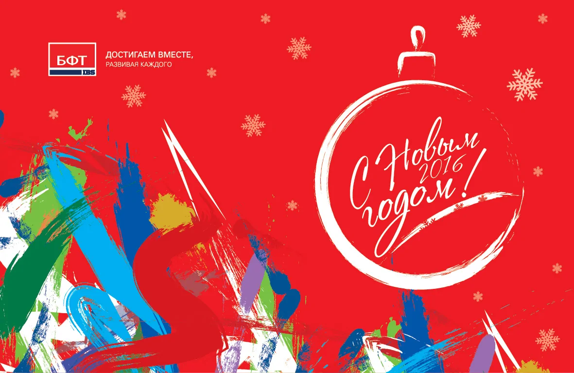 Поздравляем Вас с Новым 2016 годом! Компания БФТ поздравляет с новым годом