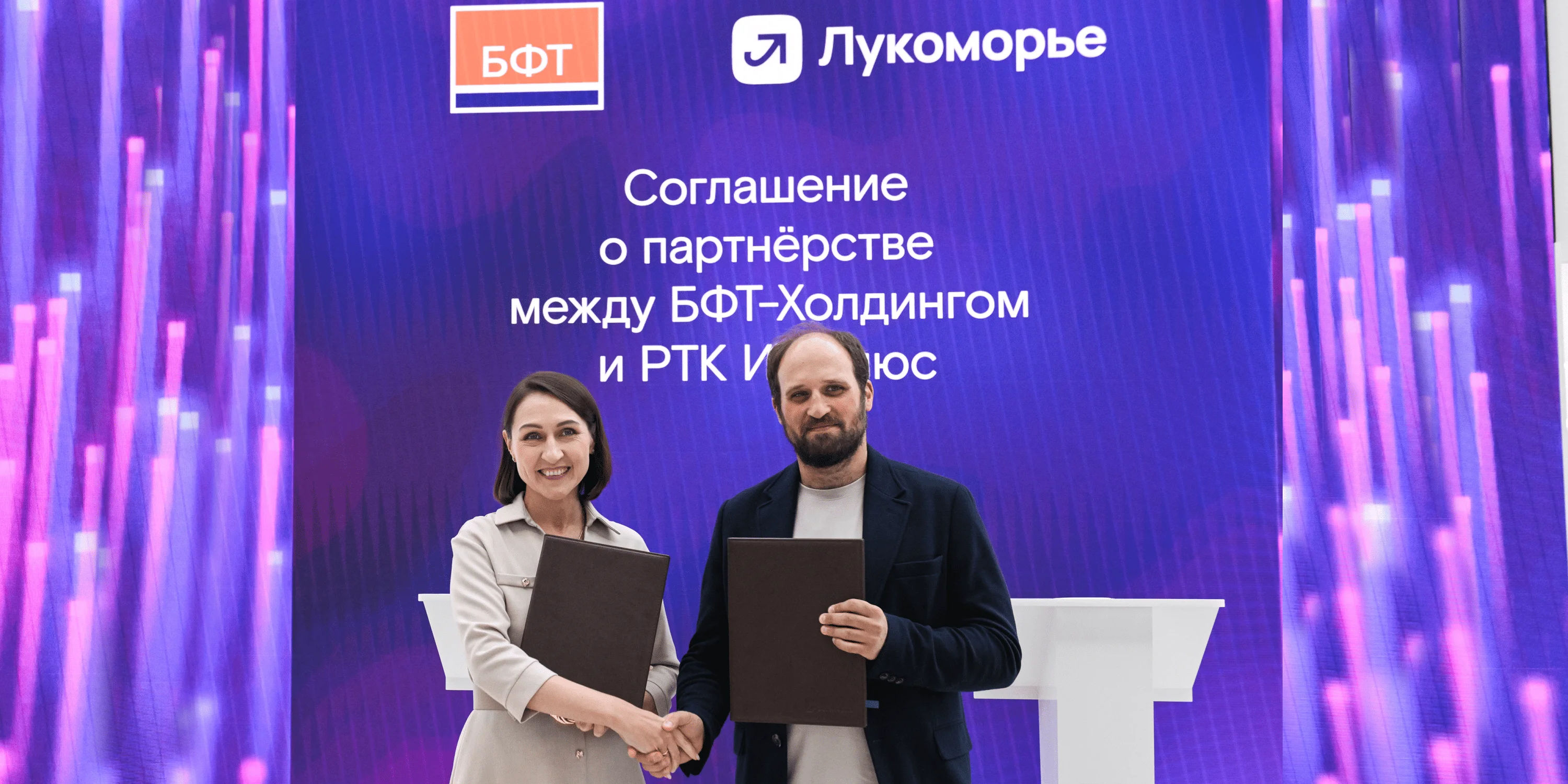 Подписание партнерства БФТ-Холдинга и «Лукоморье» в сфере управления корпоративными данными