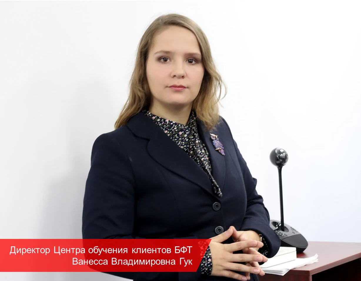 Директор Центра обучения клиентов БФТ Ванесса Гук Ванесса Гук