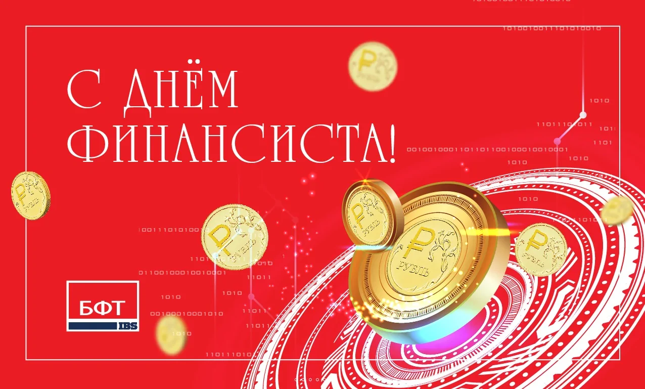 Компания БФТ поздравляет с Днем финансиста! Компания БФТ поздравляет с Днем финансиста!