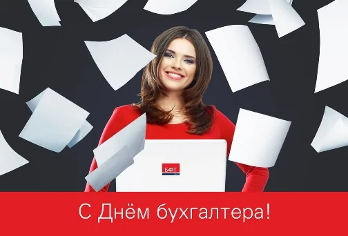 Поздравляем с Днем бухгалтера Компания БФТ поздравляет с Днем бухгалтера