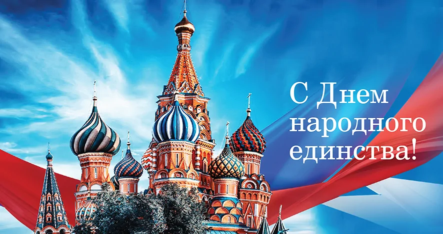 Компания БФТ поздравляет с Днем народного единства! Компания БФТ поздравляет с праздником