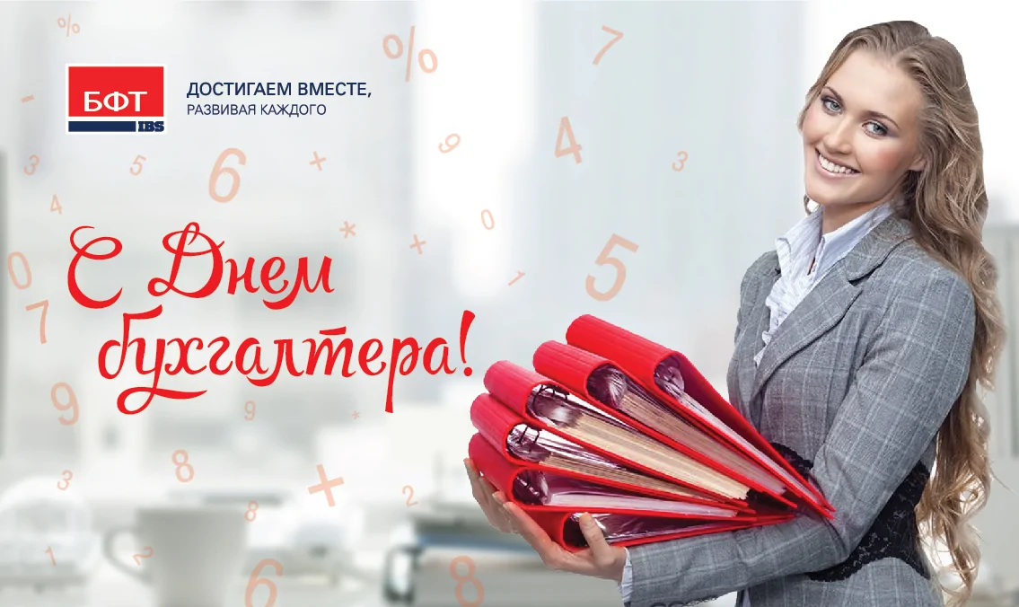 Поздравляем с Международным Днем бухгалтера! Поздравляем с Международным Днем бухгалтера!