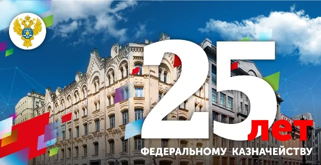 Компания БФТ поздравляет Федеральное казначейство с 25-летним юбилеем Компания БФТ поздравляет Федеральное казначейство с 25-летним юбилеем