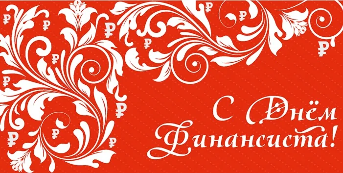 Компания БФТ поздравляет с Днем финансиста Поздравление с Днем финансиста от Компании БФТ