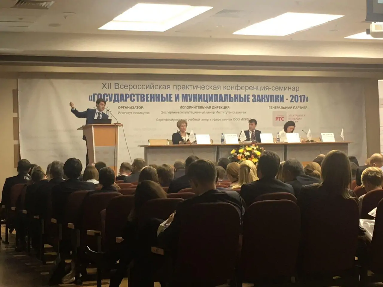 Конференция «Государственные и муниципальные закупки - 2017
