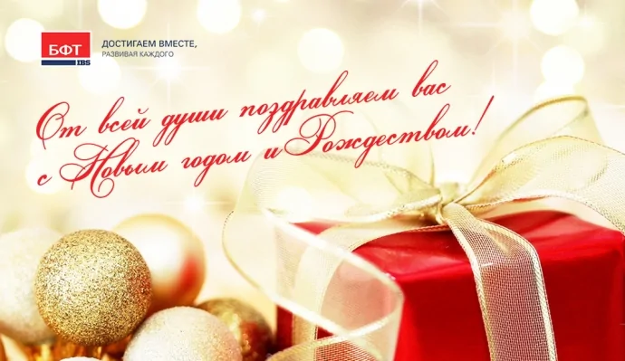 Компания БФТ поздравляет с Новым 2015 годом