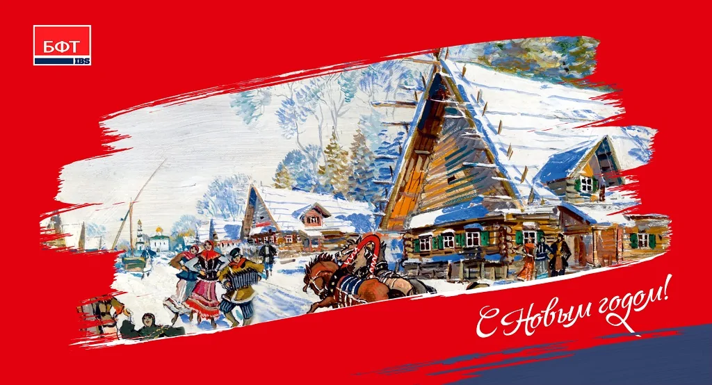 Компания БФТ поздравляет с наступающим Новым годом и Рождеством! Компания БФТ поздравляет с Новым годом!