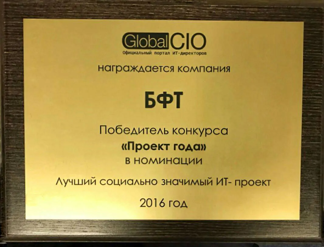 Компания БФТ стала лауреатом конкурса «Проект года»