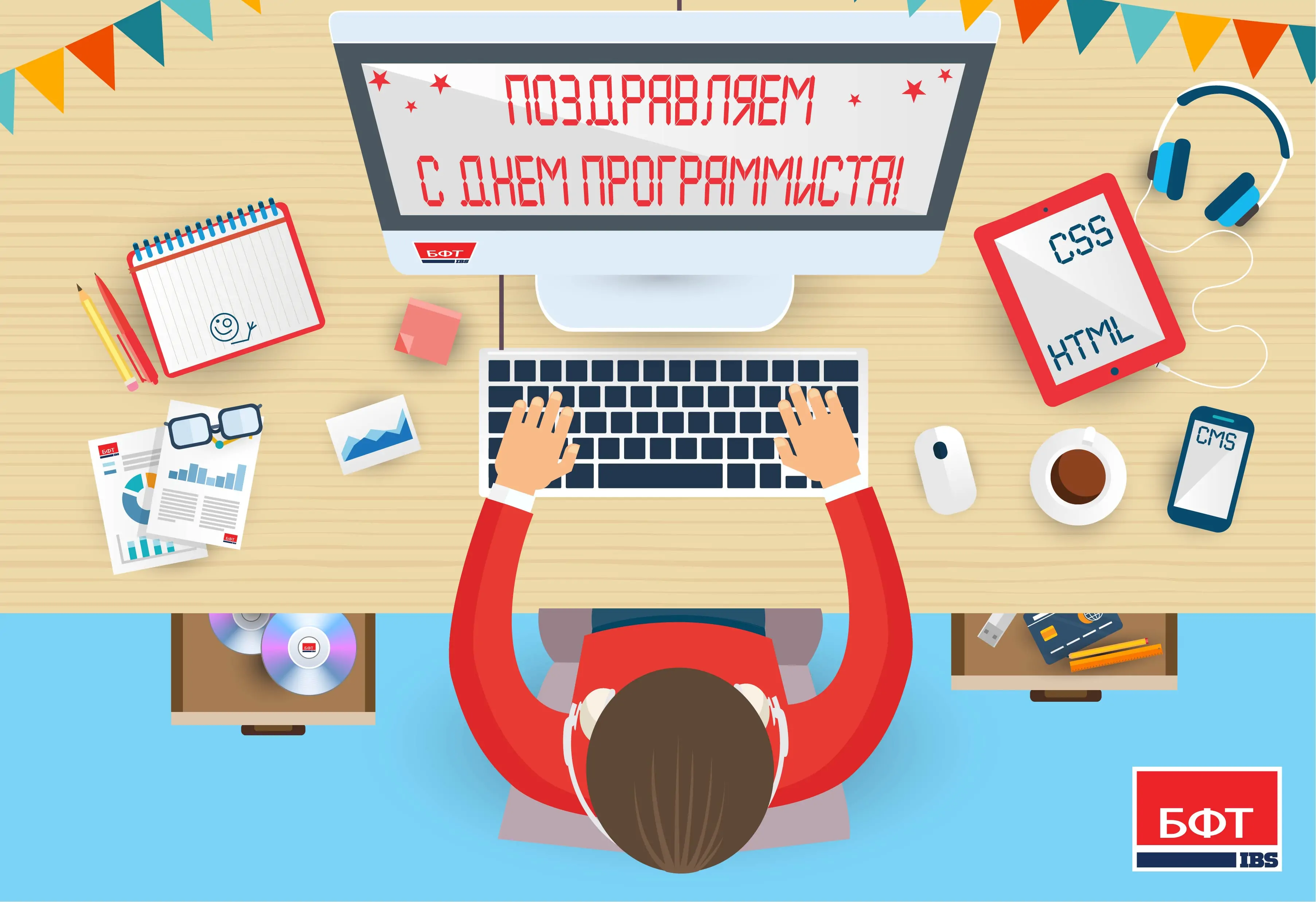 Компания БФТ поздравляет с Днем программиста Поздравление с Днем программиста от Компании БФТ