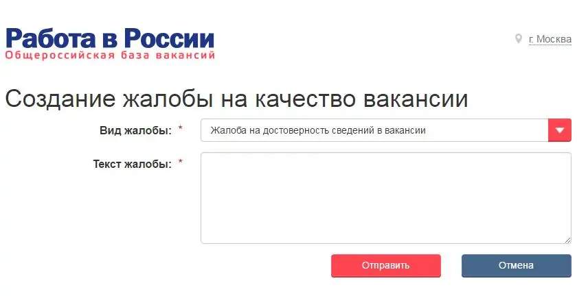 Портал, реализованный Компанией БФТ, позволяет написать жалобу на качество вакансии