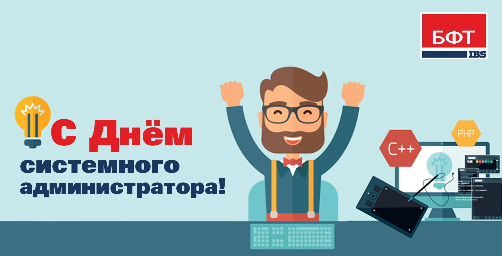 Компания БФТ поздравляет системных администраторов с профессиональным праздником! Компания БФТ поздравляет с Днем системного администратора