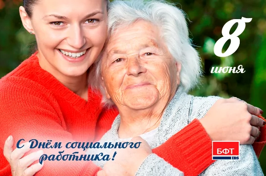 Компания БФТ поздравляет с Днем социального работника! Компания БФТ поздравляет с Днем социального работника