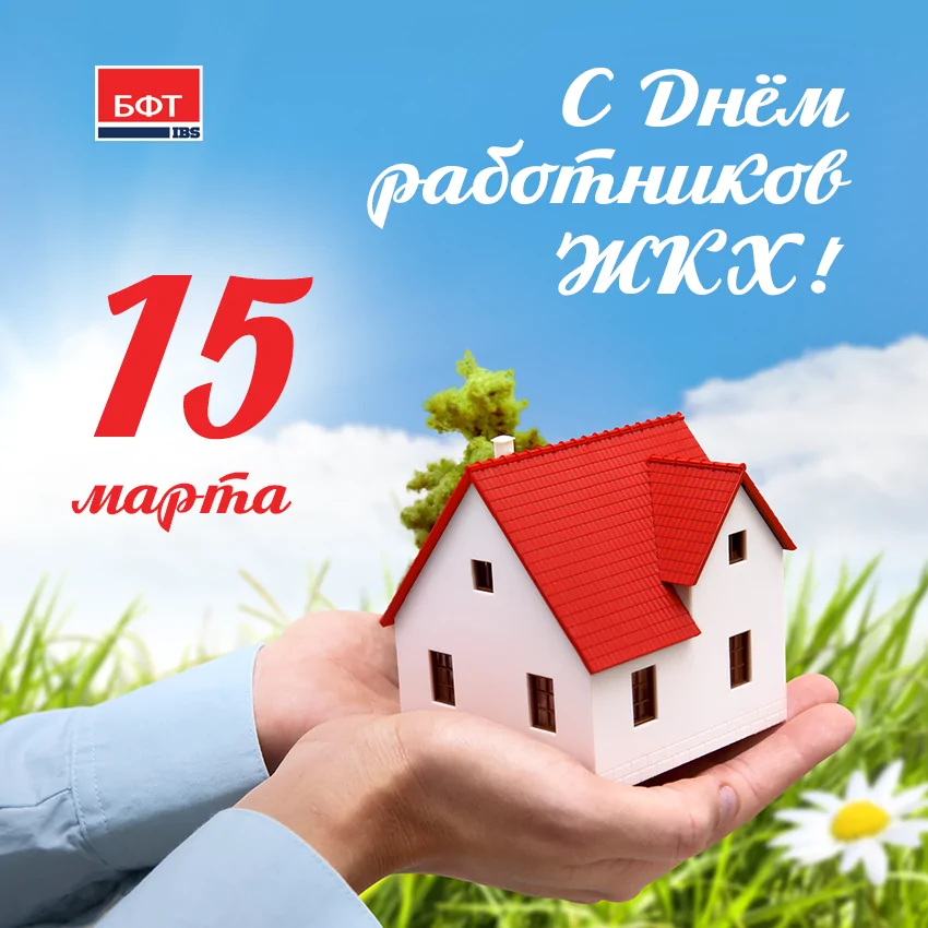 Компания БФТ поздравляет с Днем работника ЖКХ