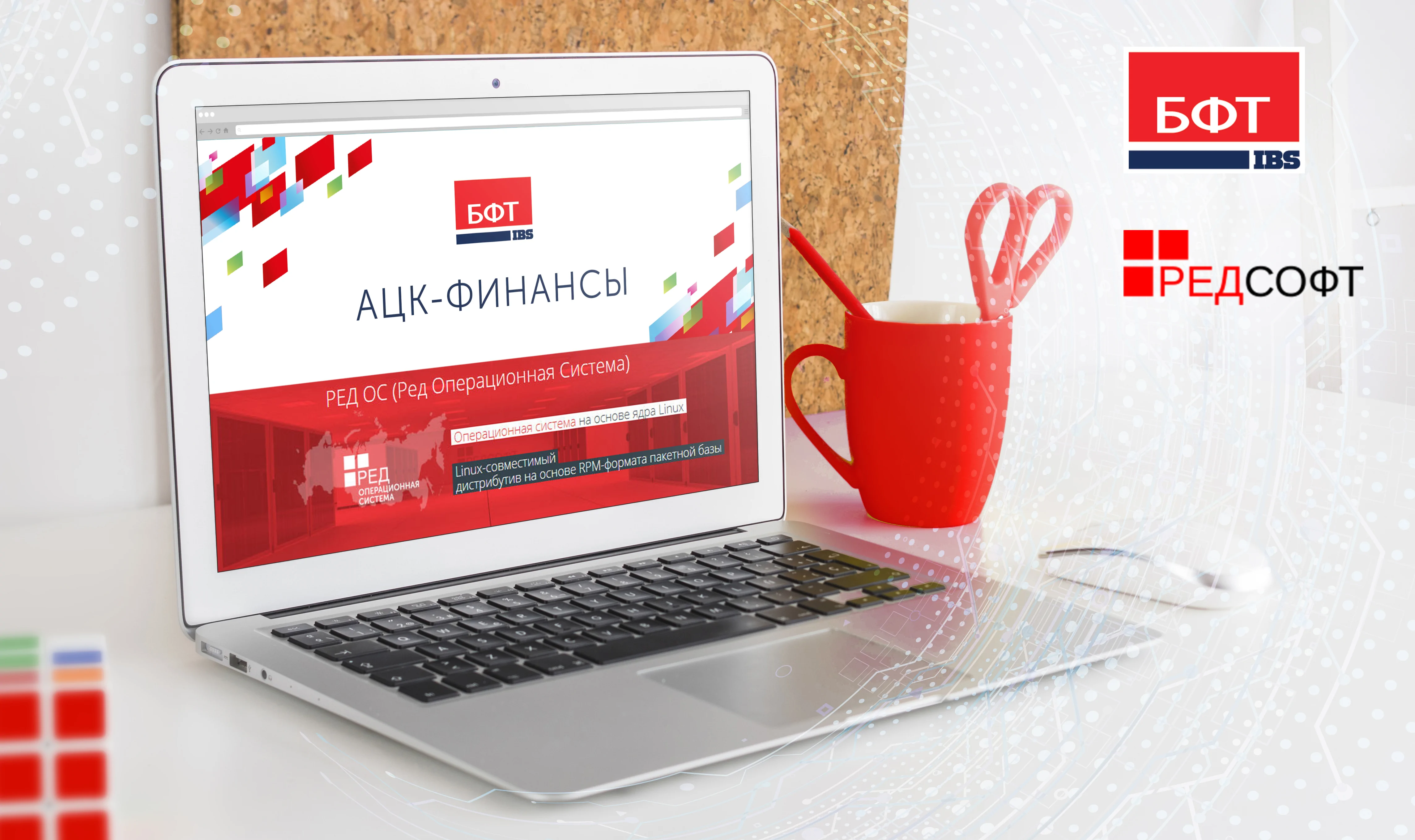 Пилотные испытания на совместимость «АЦК-Финансы» и отечественной операционной системы «РЕД ОС» прошли успешно