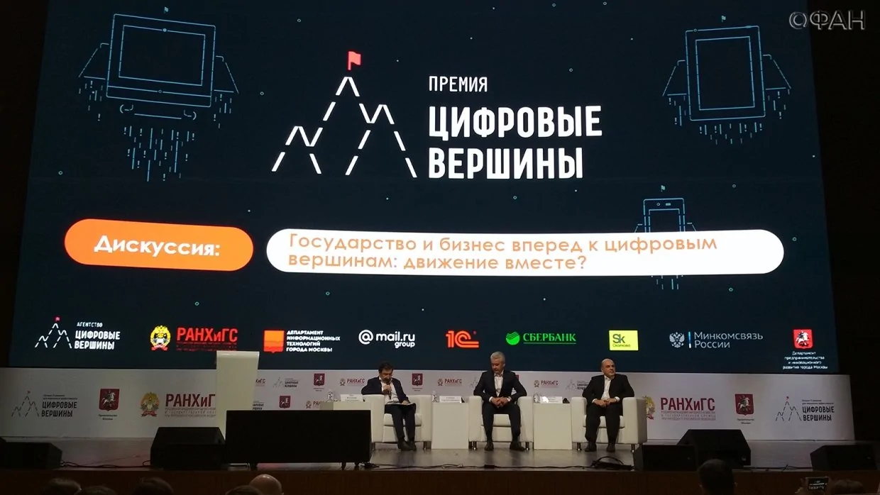 форум «Цифровые вершины»