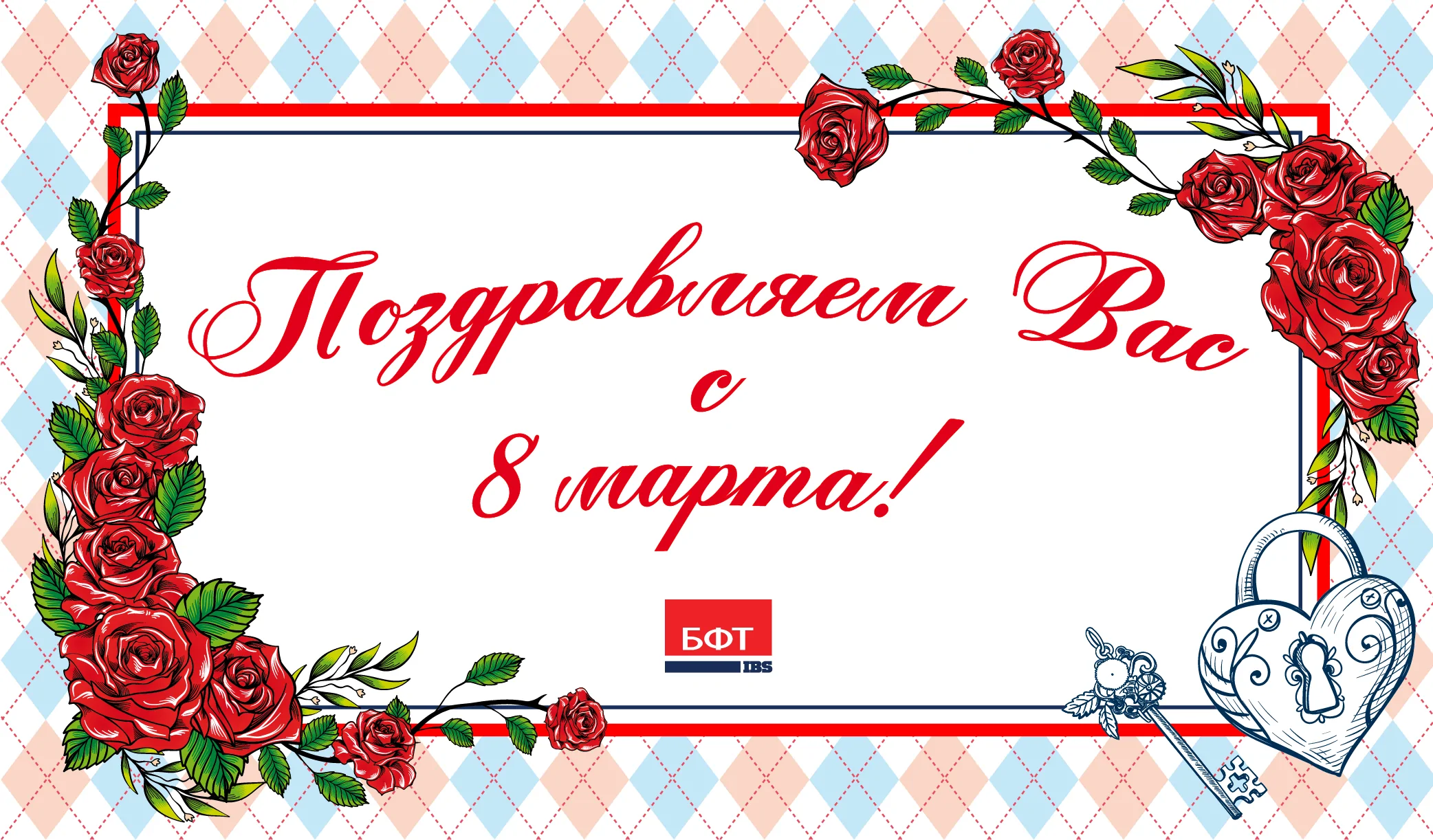 Поздравляем с 8 марта!