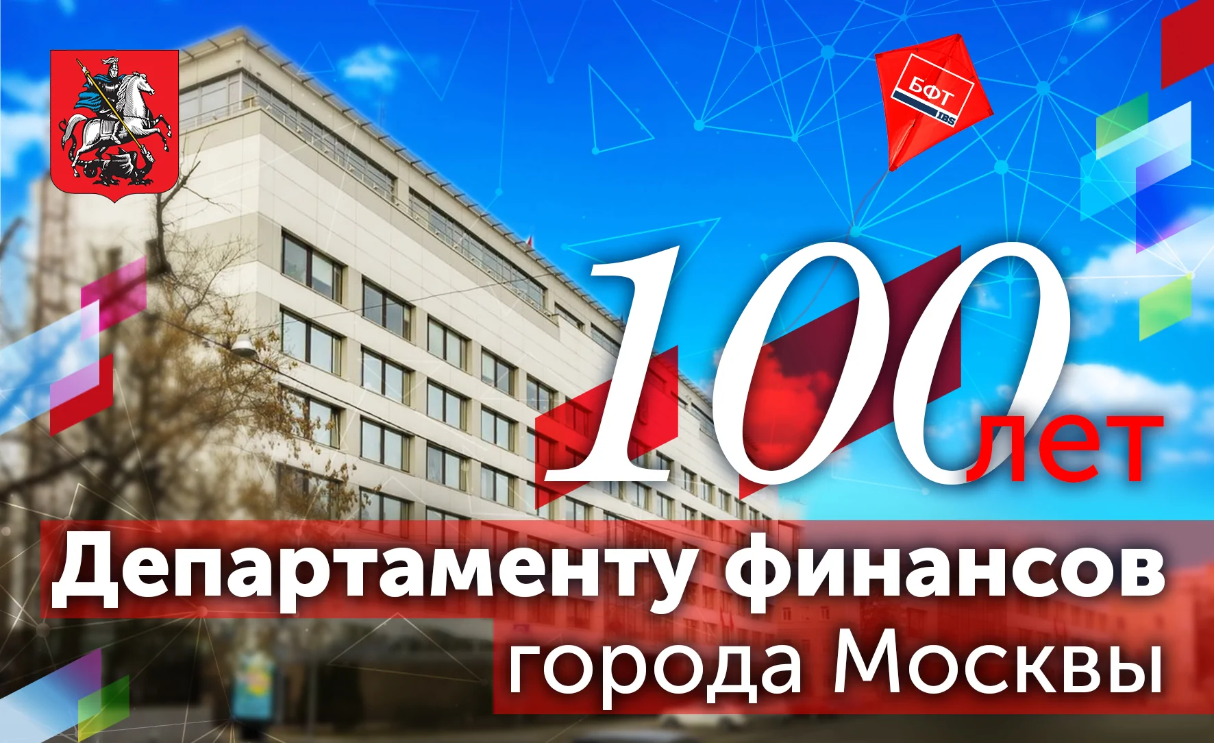 Компания БФТ поздравляет Департамент финансов города Москвы со 100-летним юбилеем Компания БФТ поздравляет Департамент финансов города Москвы