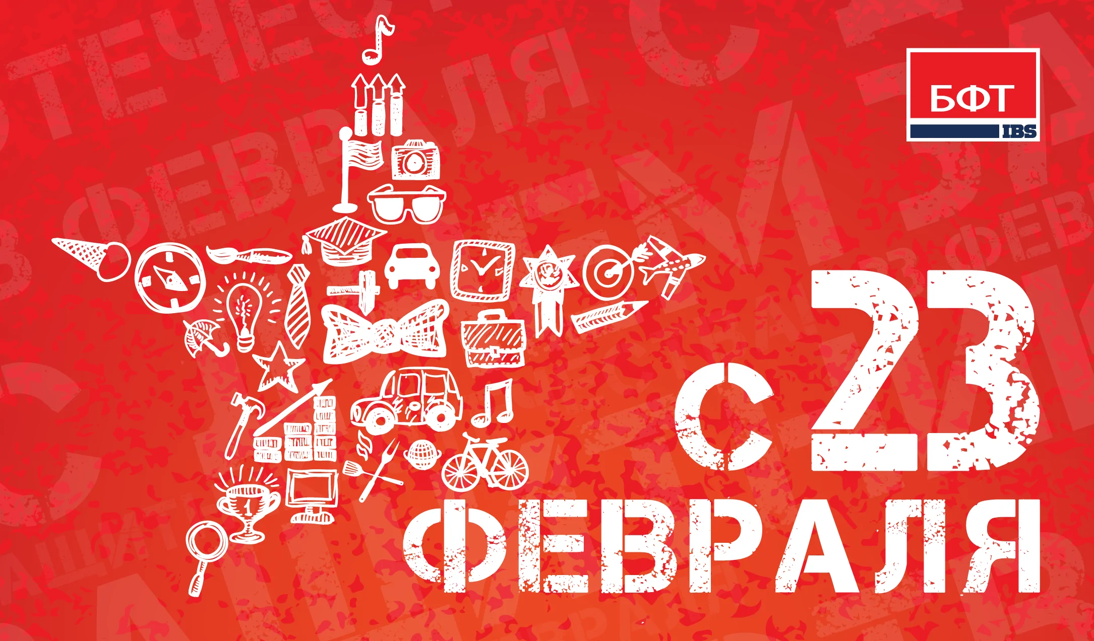 Поздравляем с Днем защитника Отечества!