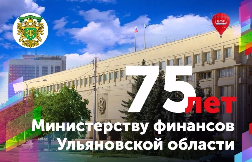Юбилей Минфина Ульяновской области