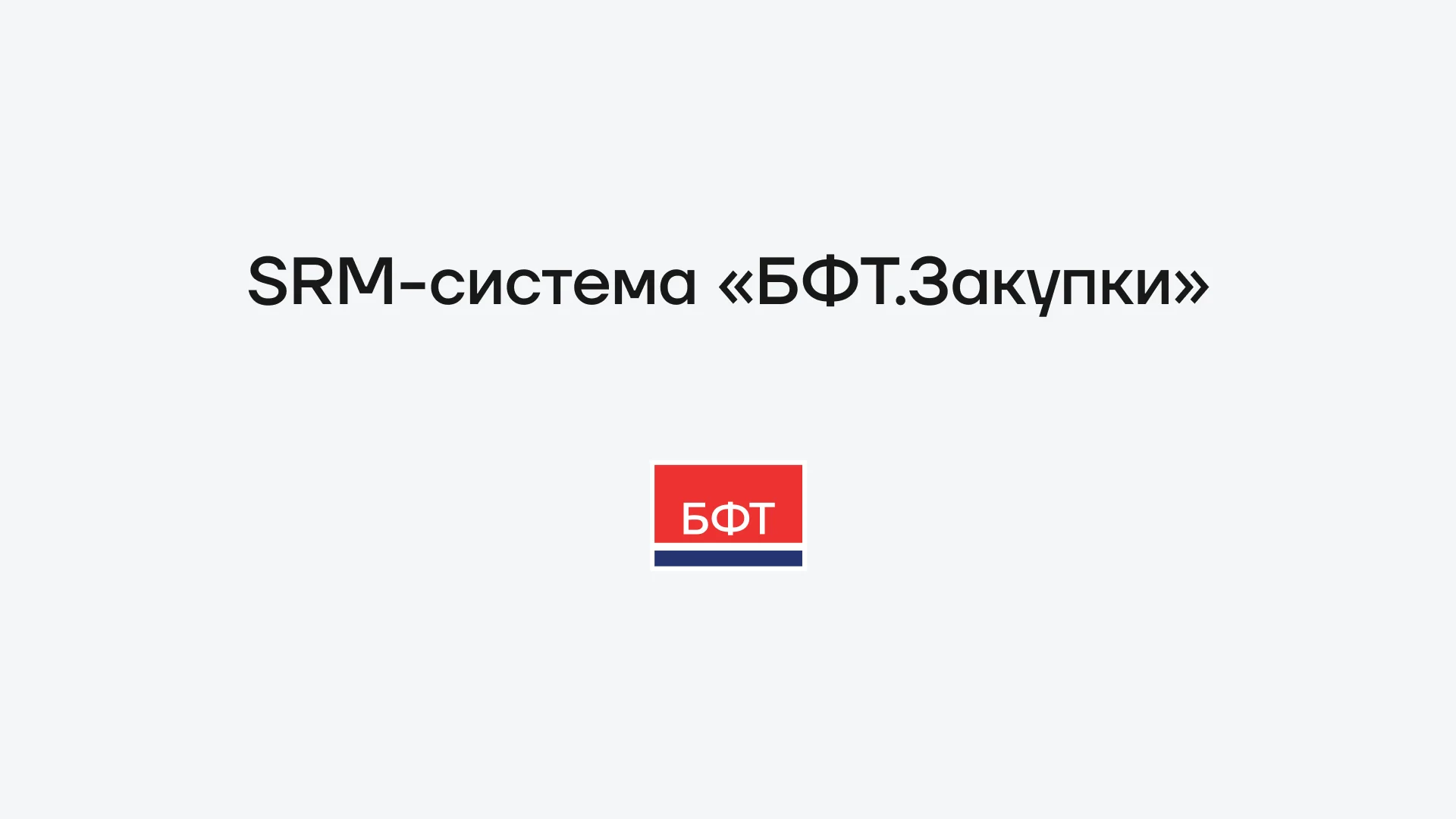 БФТ.Закупки для бизнеса