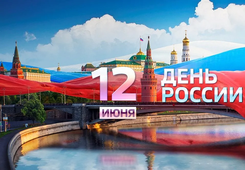 Компания БФТ поздравляет с Днем России! Компания БФТ поздравляет с праздником
