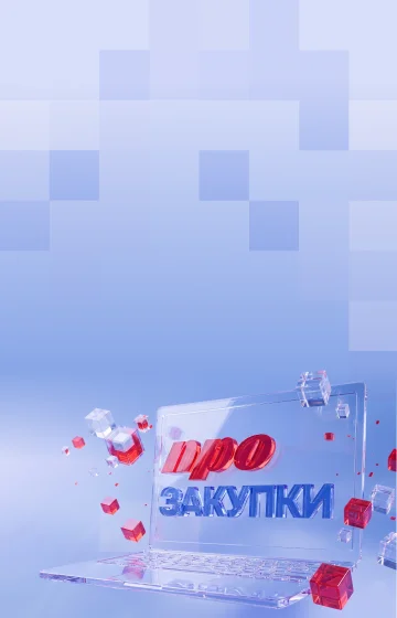 БФТ-Холдинг на форуме-выставке «ГОСЗАКАЗ»