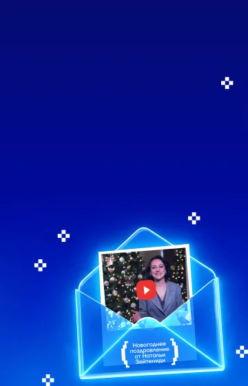 Поздравляем с Новым годом!