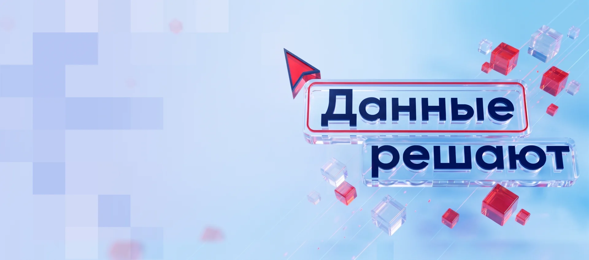 ВТБ: данные решают, когда становятся системой 
