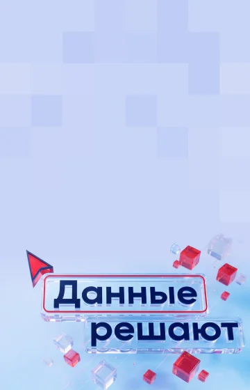 ВТБ: данные решают, когда становятся системой 