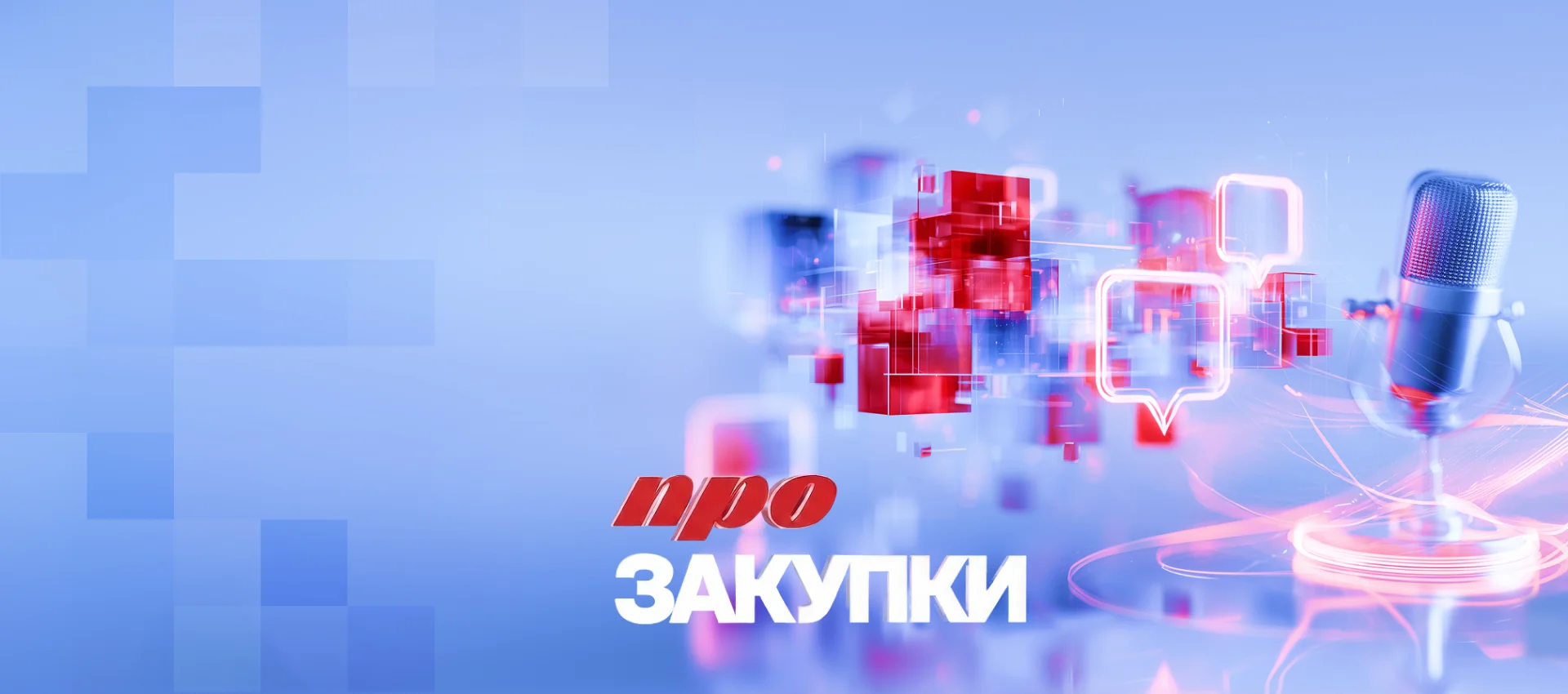 Эдуард Трымбовецкий: «Эффективные закупки начинаются до тендера»