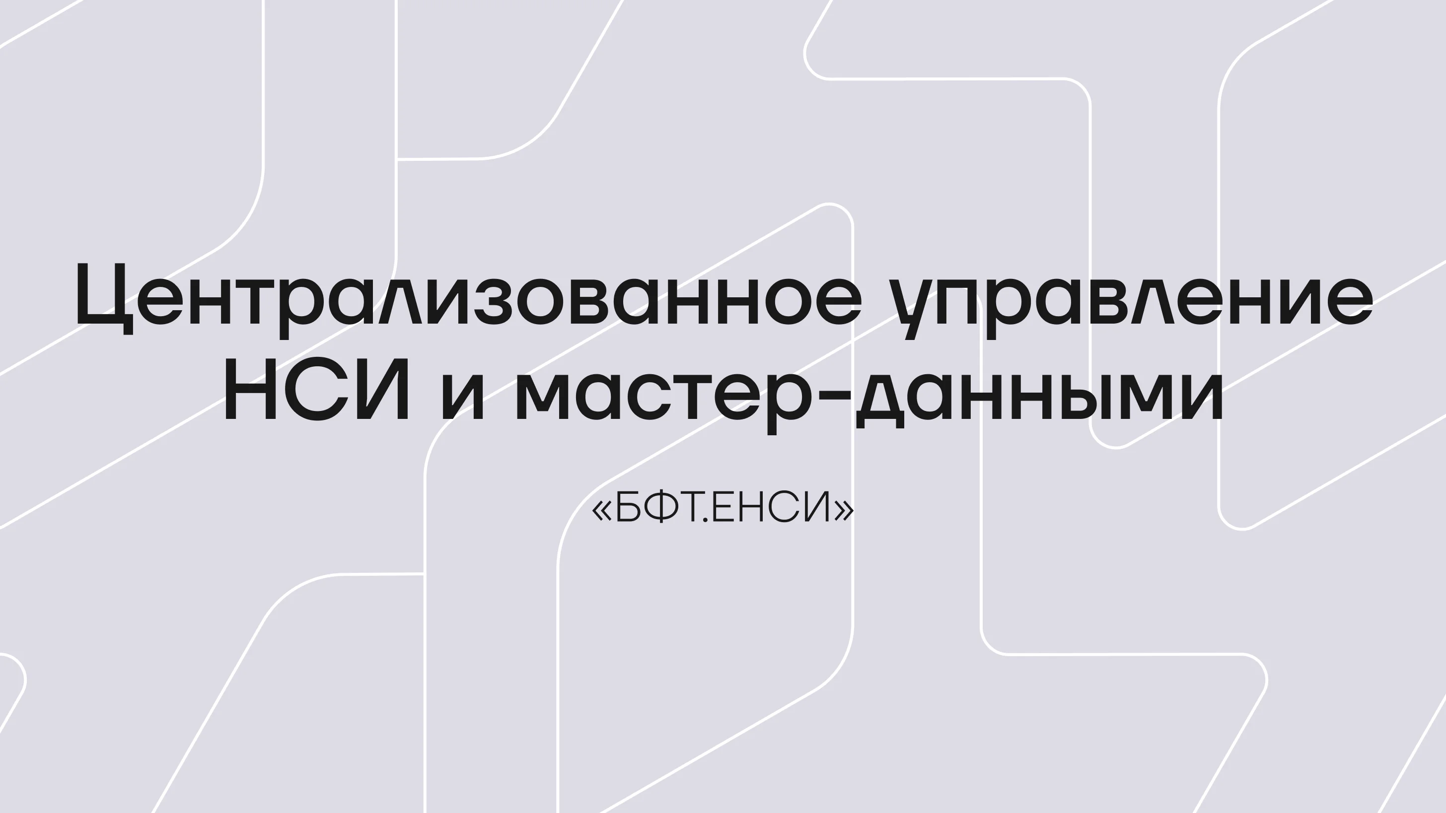 БФТ.ЕНСИ для вузов