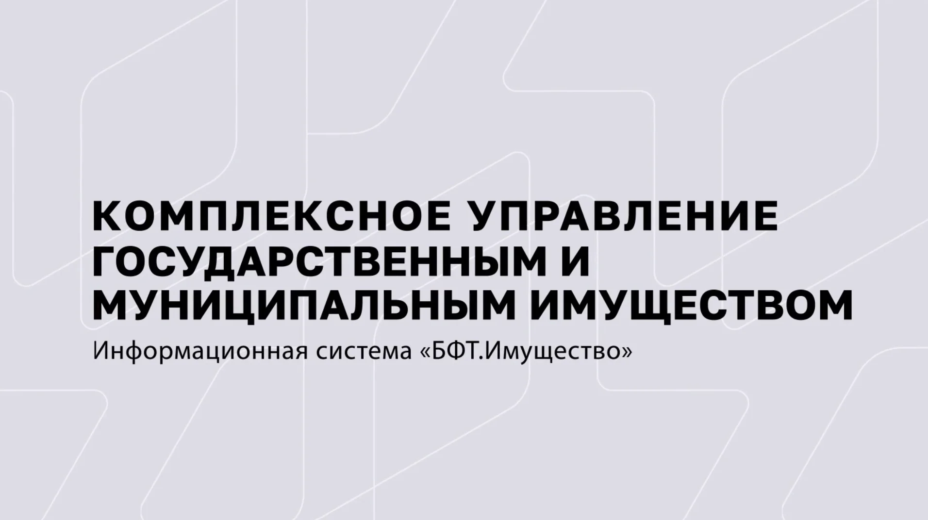 БФТ.Имущество