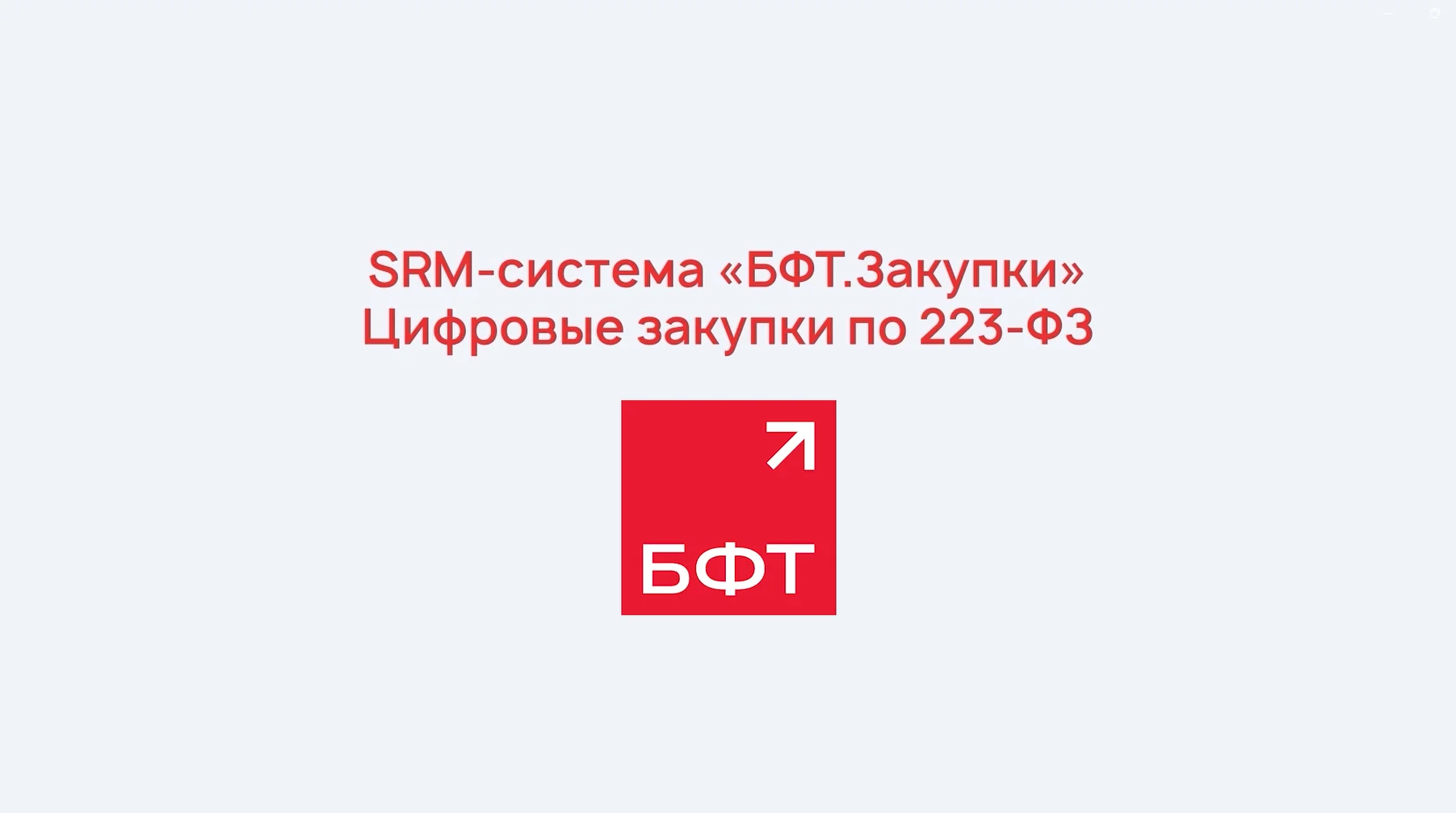 БФТ.Закупки