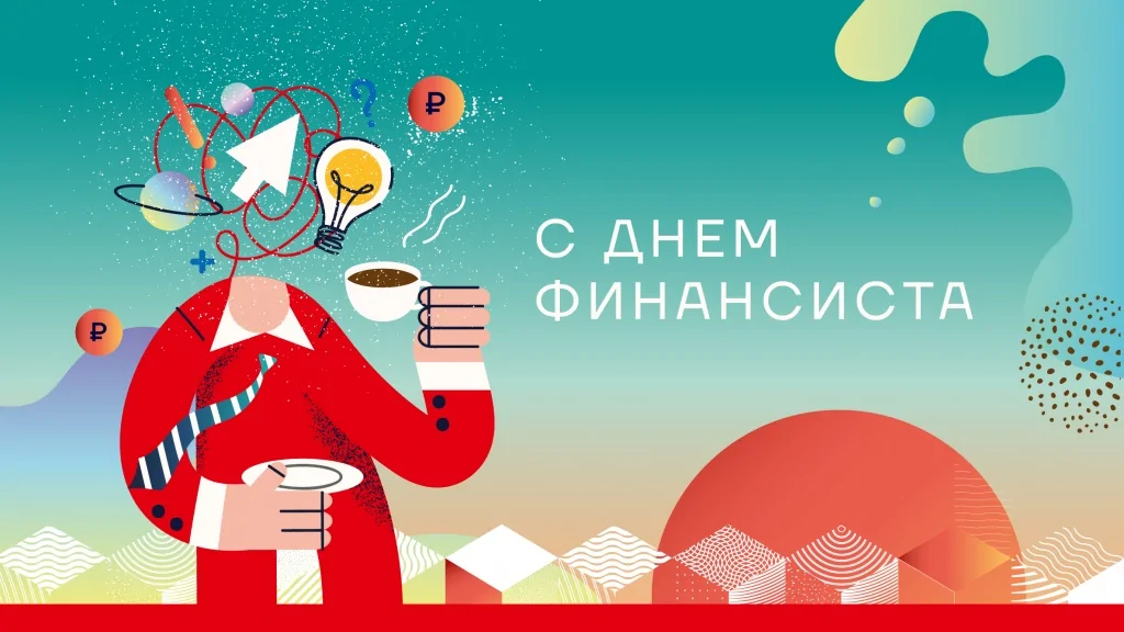 День финансиста_вк.jpg
