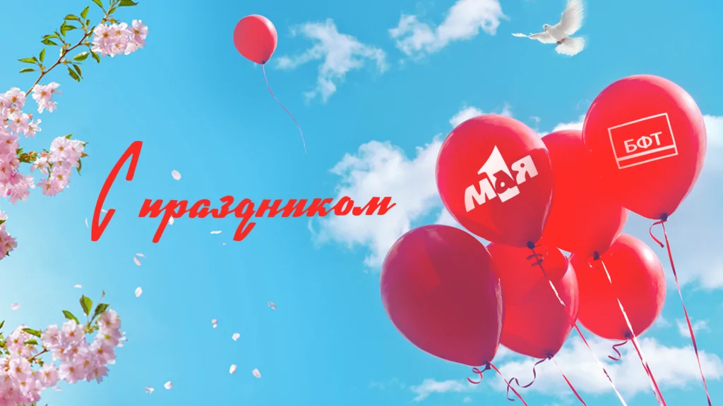 1-мая_2.jpg.png